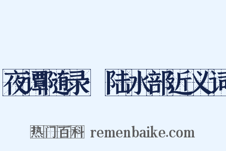 夜谭随录·陆水部近义词是什么意思的图片